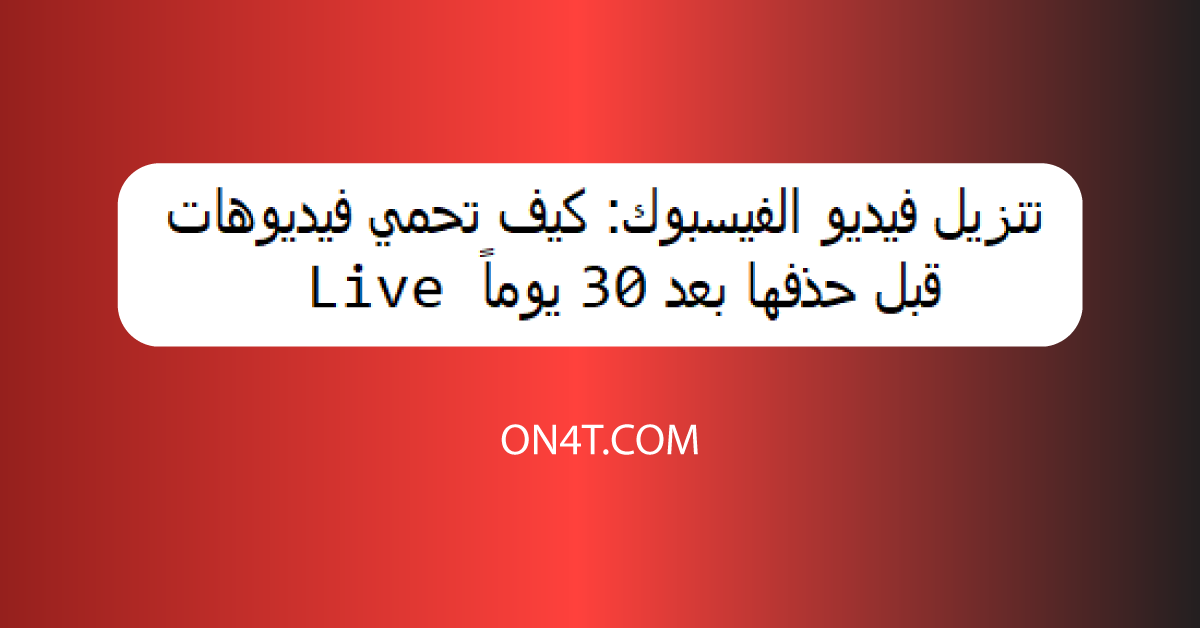 تنزيل فيديو الفيسبوك: كيف تحمي فيديوهات Live قبل حذفها بعد 30 يوماً