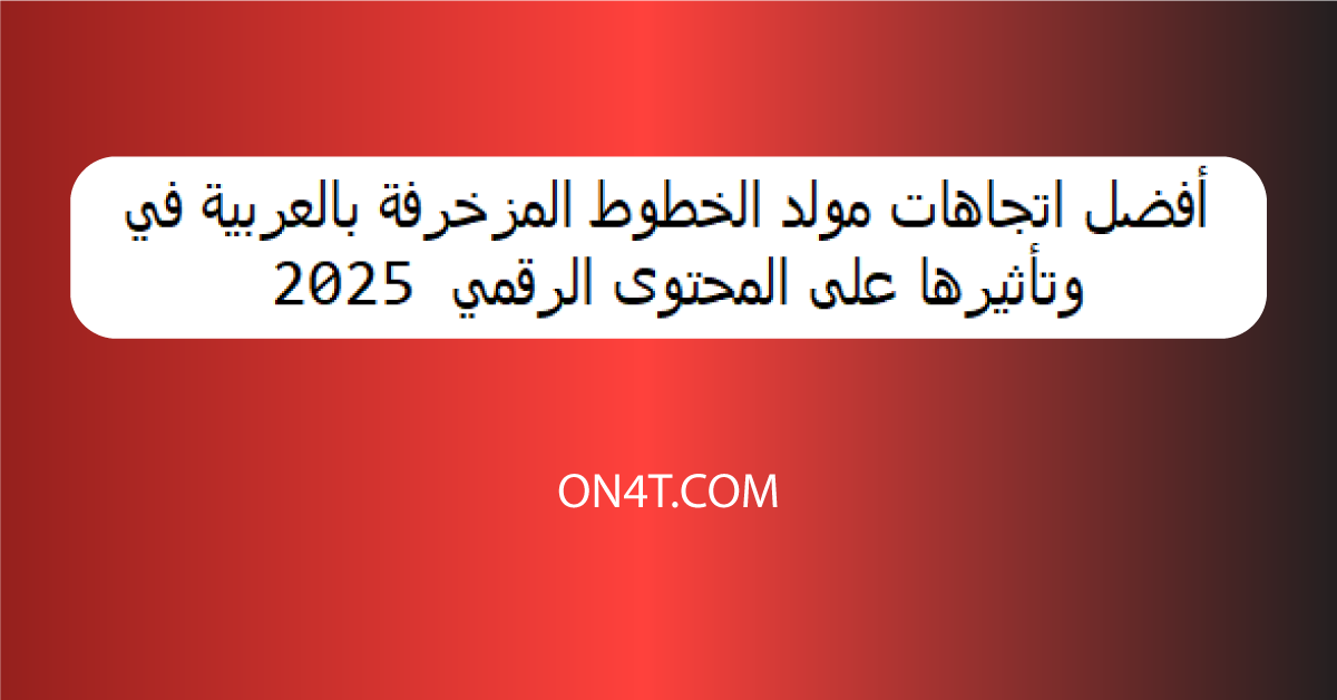 أفضل اتجاهات مولد الخطوط المزخرفة بالعربية في 2025 وتأثيرها على المحتوى الرقمي