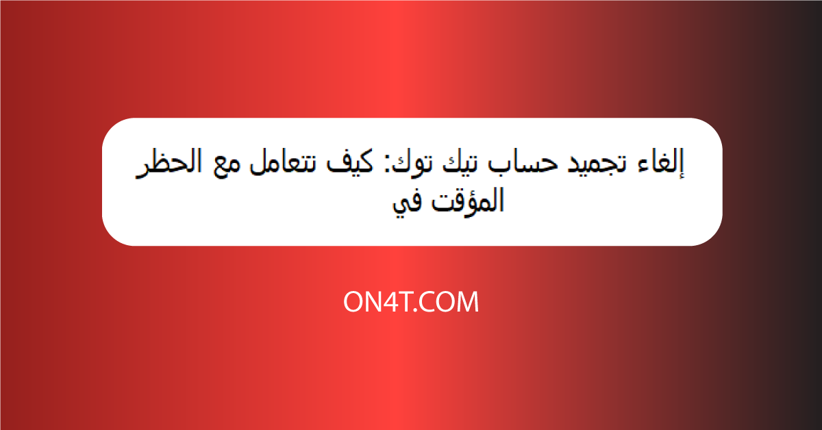 إلغاء تجميد حساب تيك توك: كيف تتعامل مع الحظر المؤقت في 2025؟