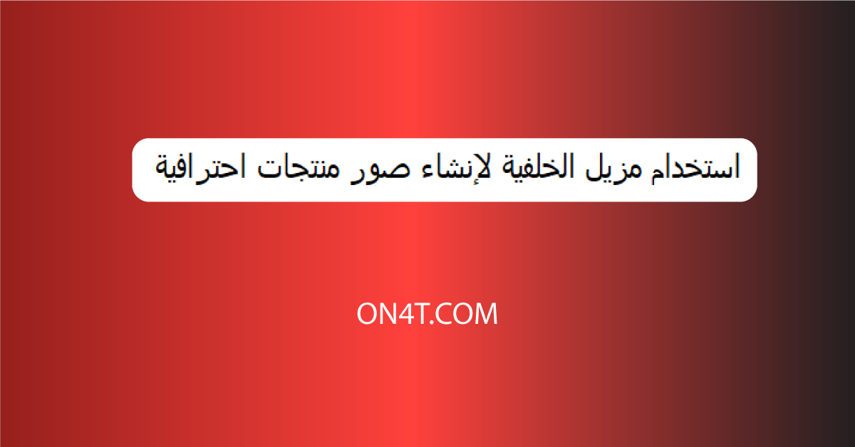 استخدام مزيل الخلفية لإنشاء صور منتجات احترافية