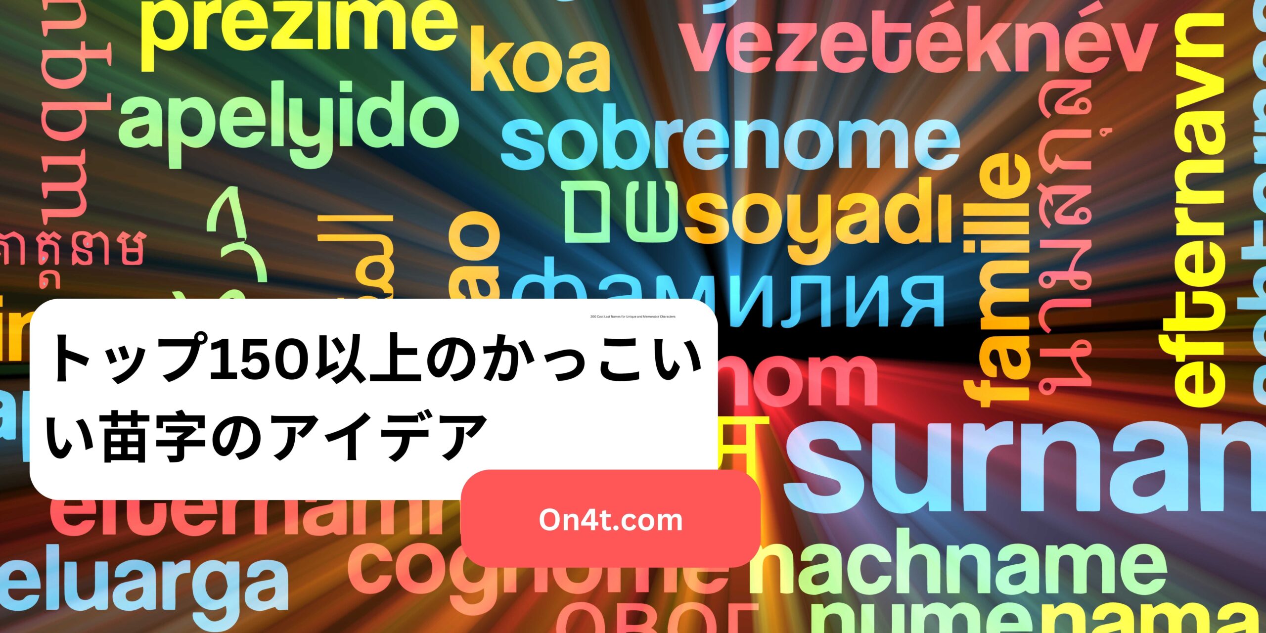 トップ150以上のかっこいい苗字のアイデア