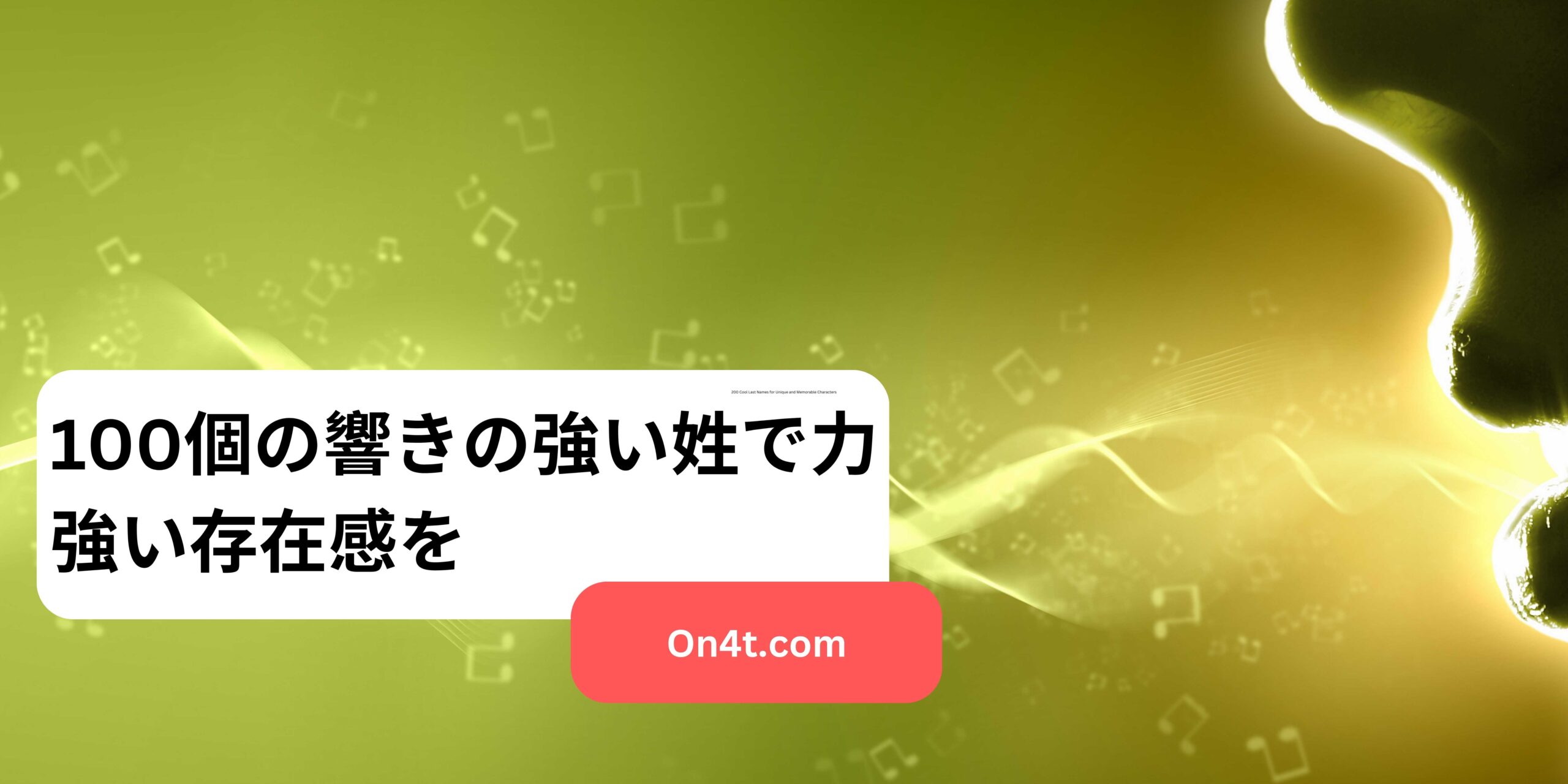 100個の響きの強い姓で力強い存在感を