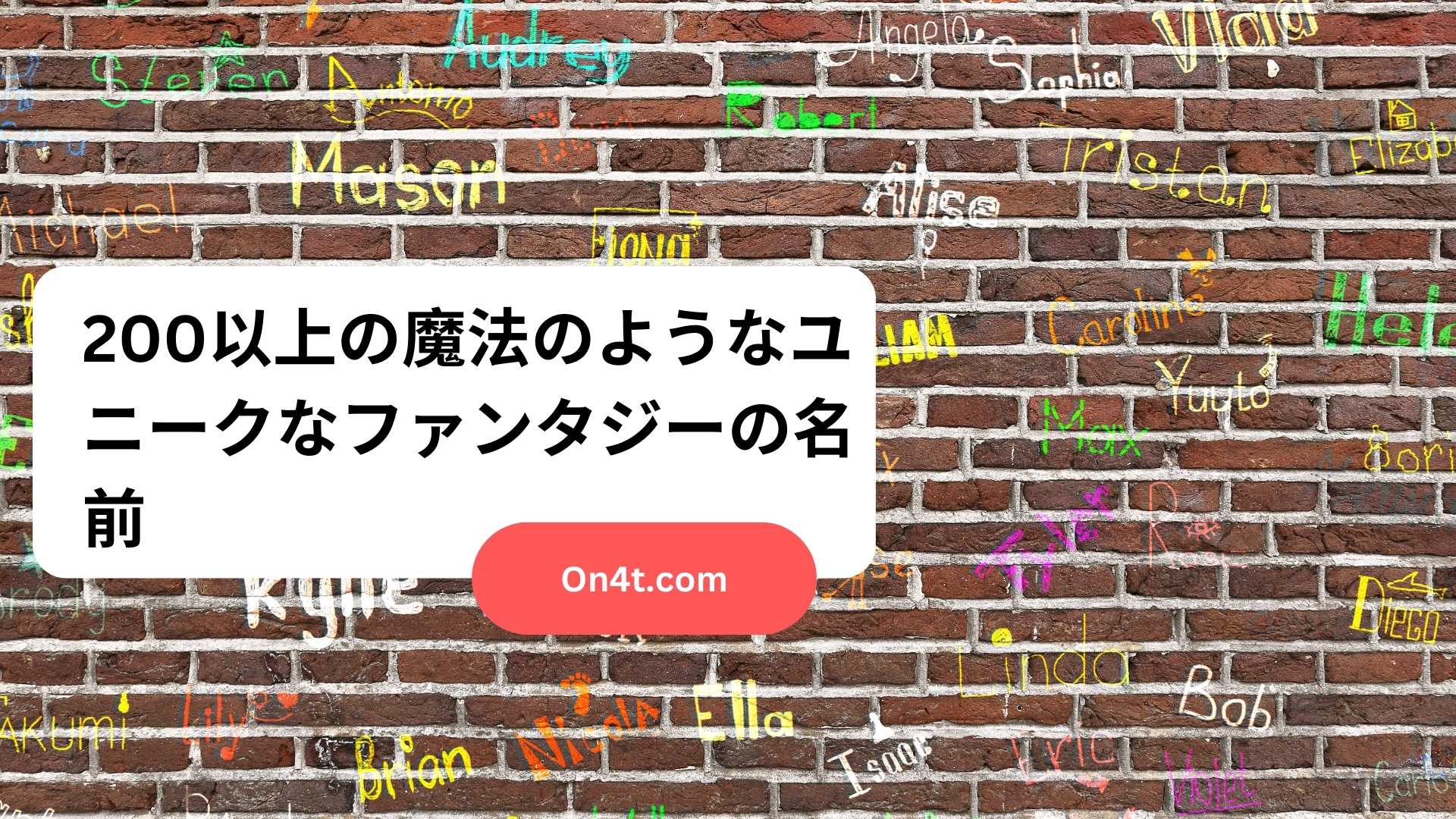 200以上の魔法のようなユニークなファンタジーの名前