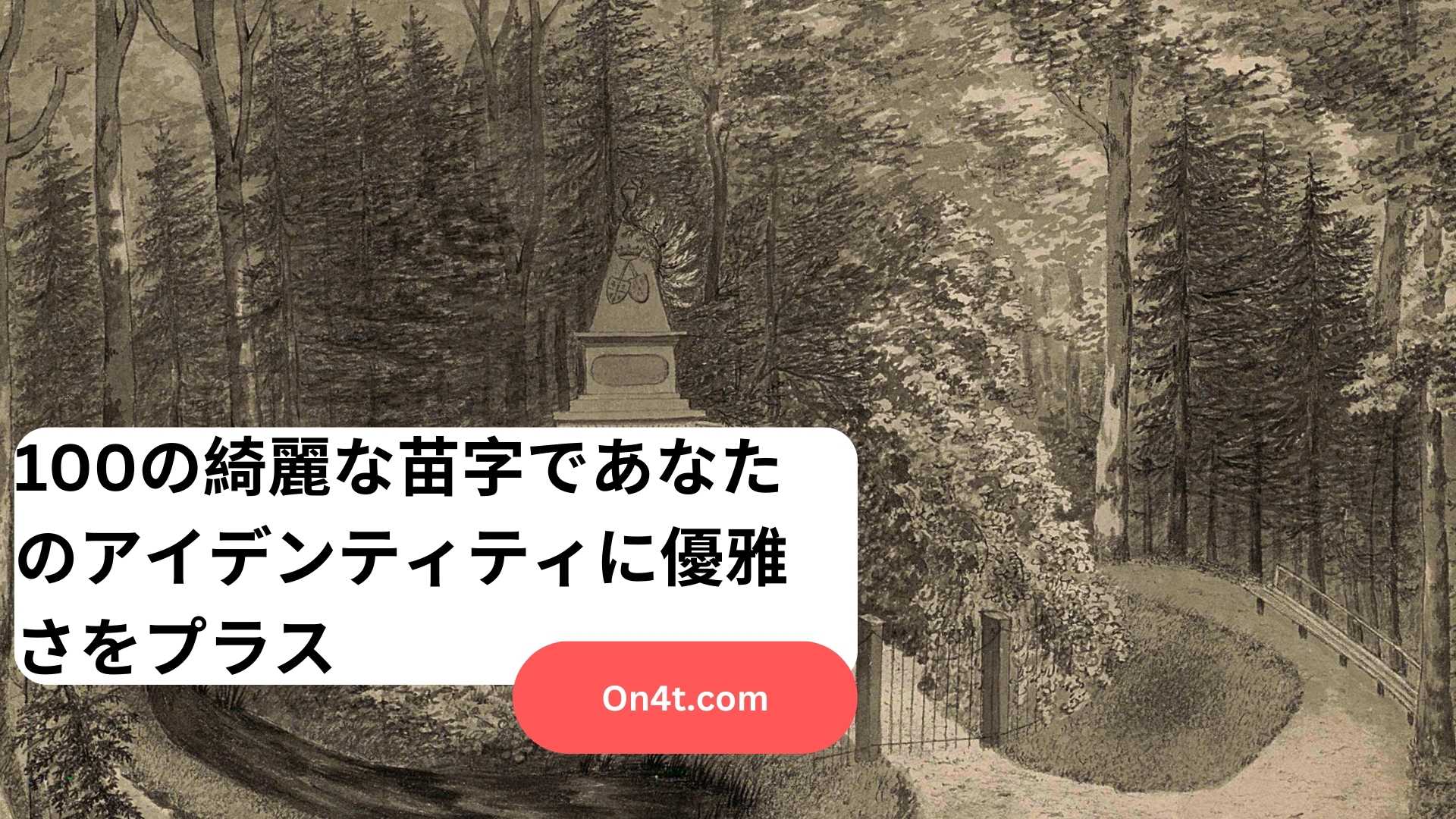 100の綺麗な苗字であなたのアイデンティティに優雅さをプラス