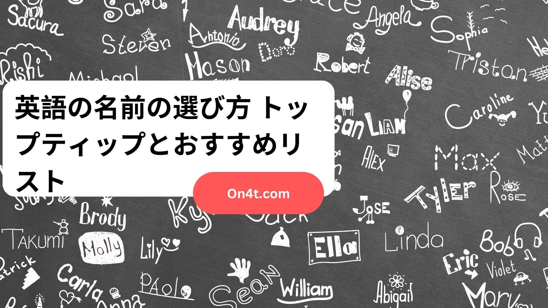 英語の名前の選び方 トップティップとおすすめリスト