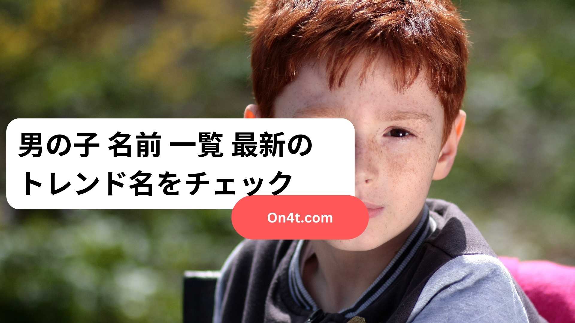 男の子 名前 一覧 最新のトレンド名をチェック