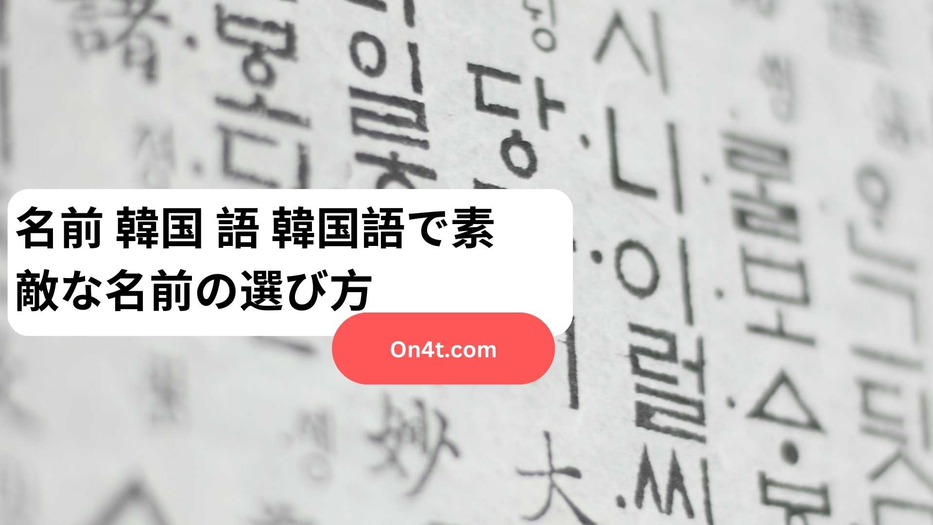 名前 韓国 語 韓国語で素敵な名前の選び方