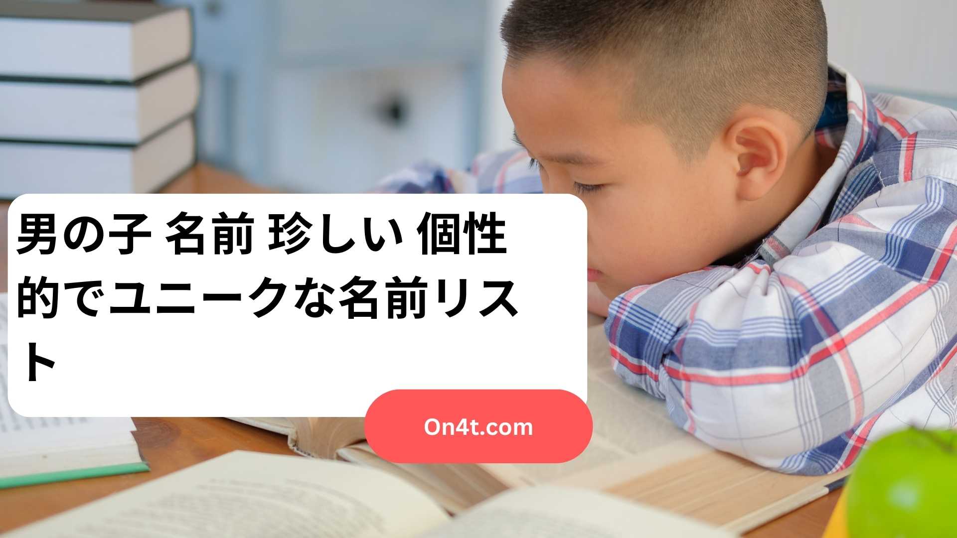 男の子 名前 珍しい 個性的でユニークな名前リスト