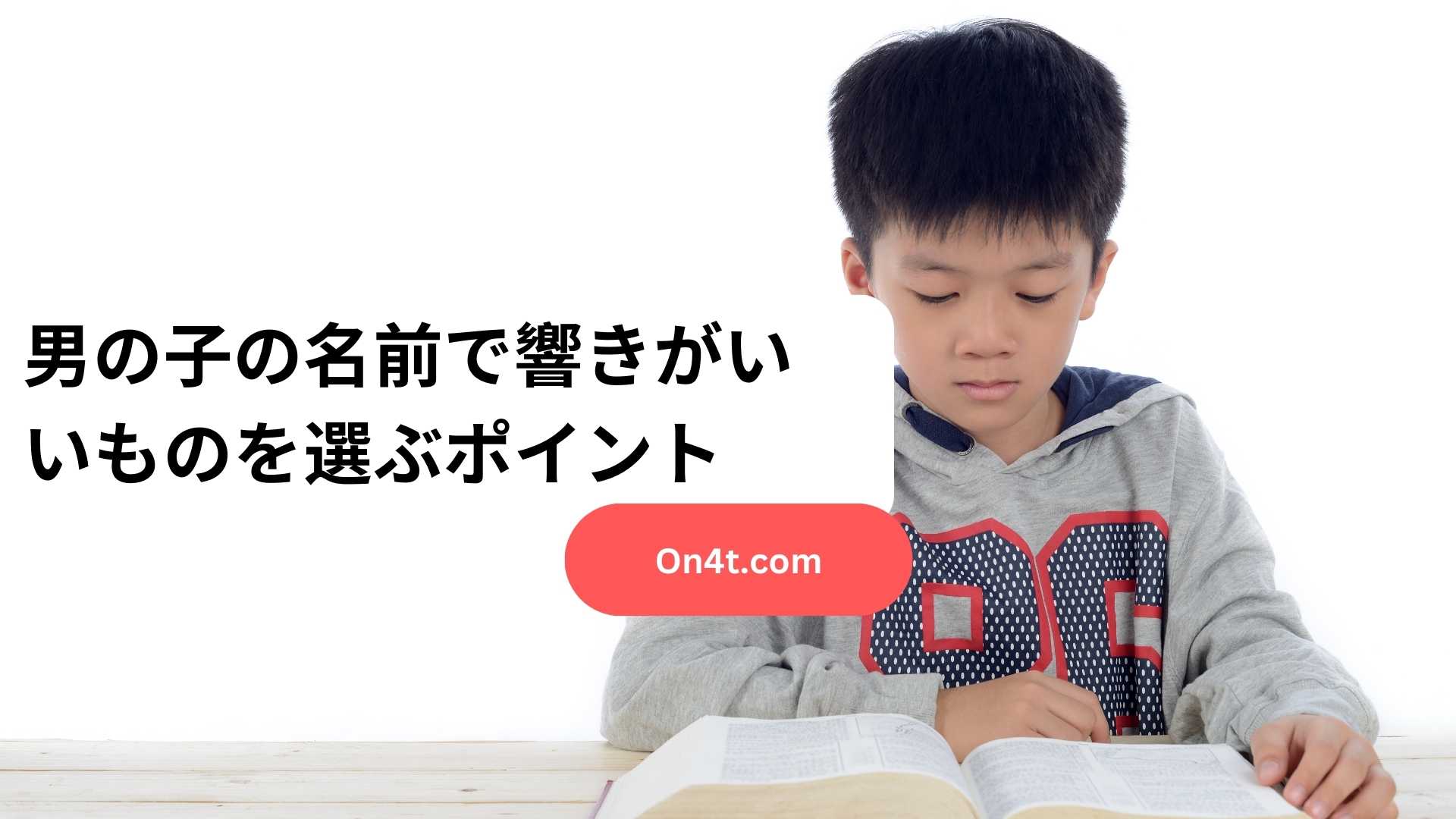 男の子の名前で響きがいいものを選ぶポイント