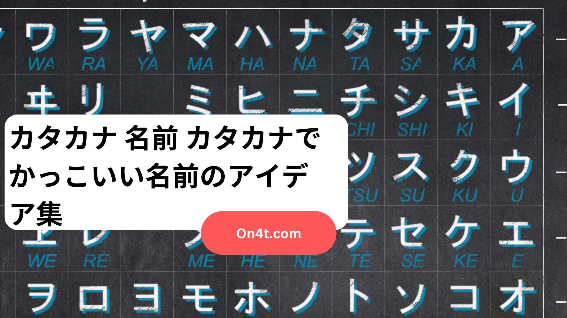 カタカナ 名前 カタカナでかっこいい名前のアイデア集