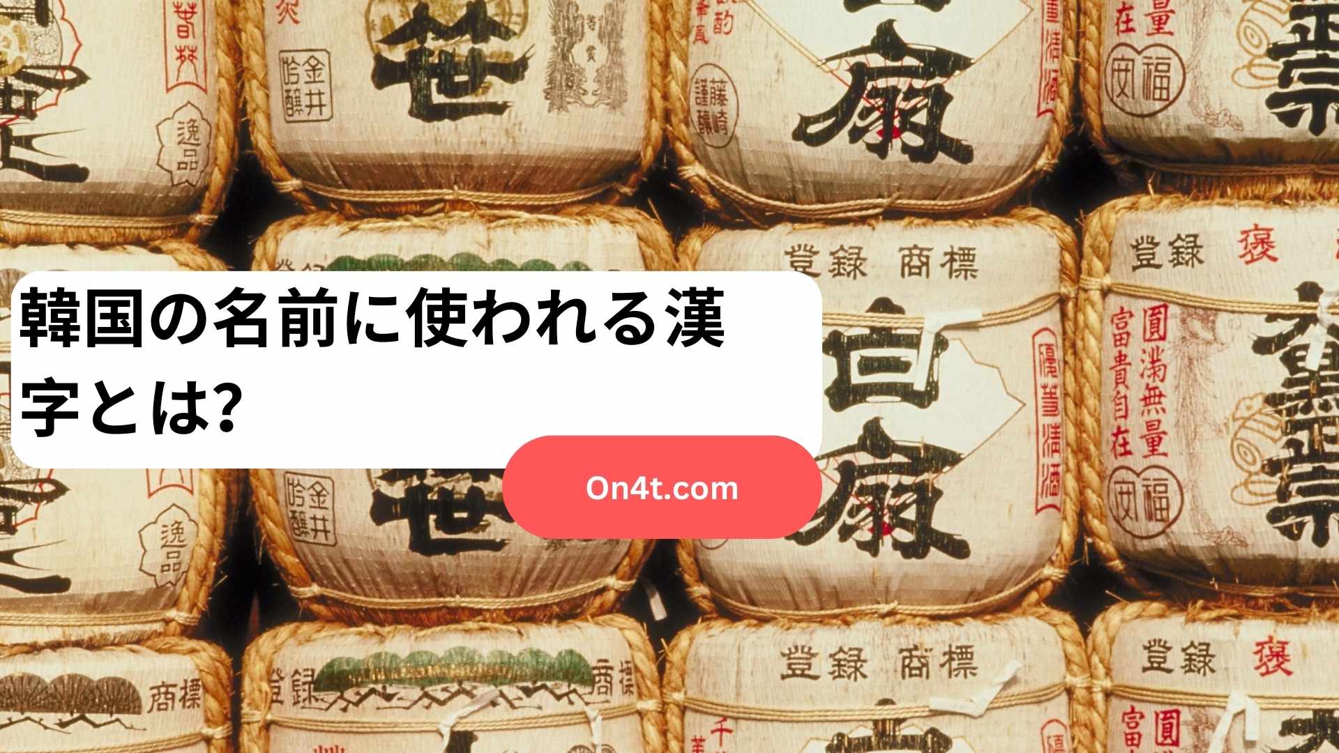 韓国の名前に使われる漢字とは？