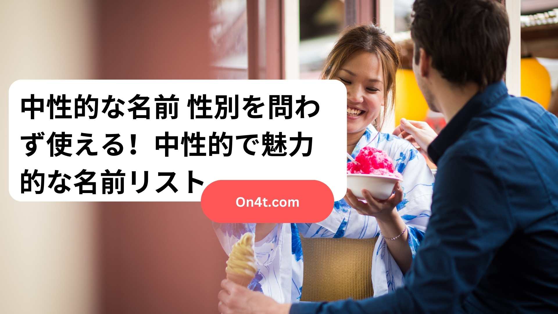 中性的な名前 性別を問わず使える！中性的で魅力的な名前リスト