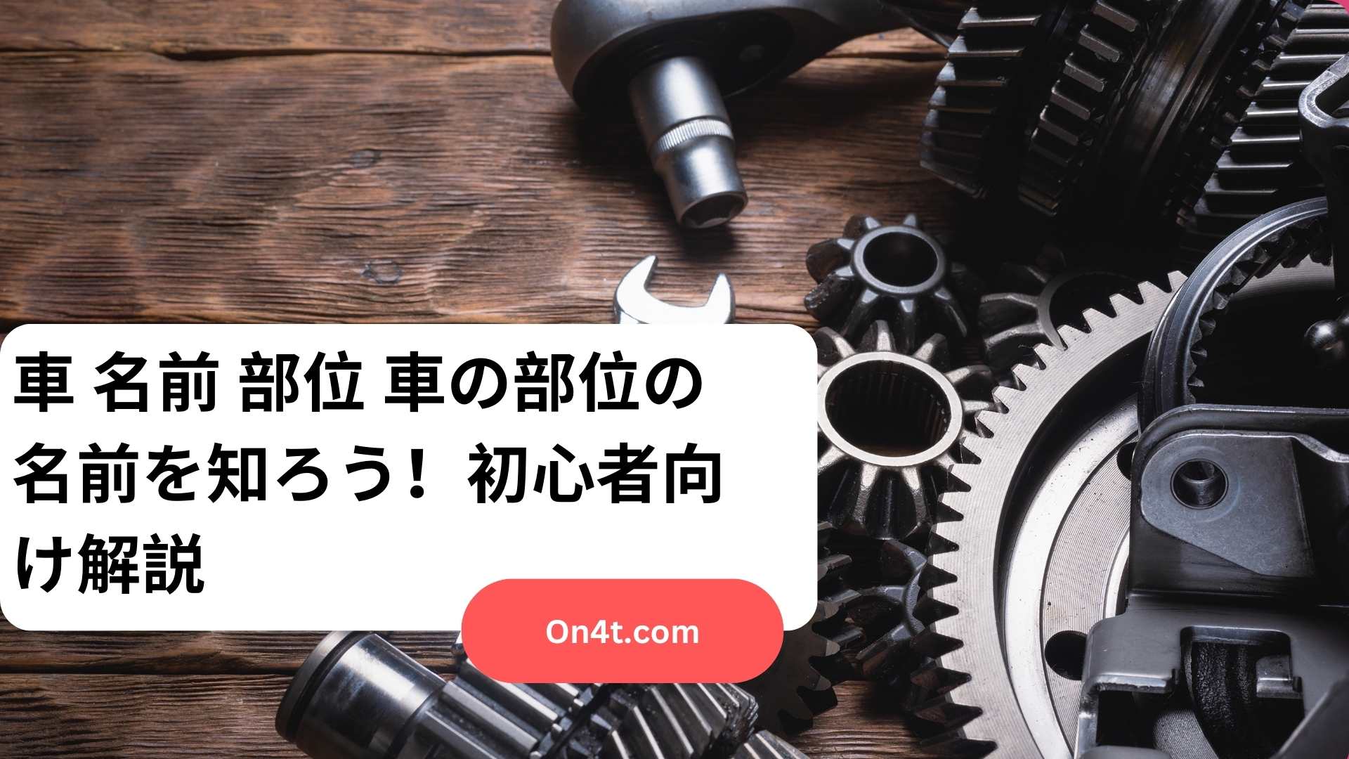 車 名前 部位 車の部位の名前を知ろう！初心者向け解説