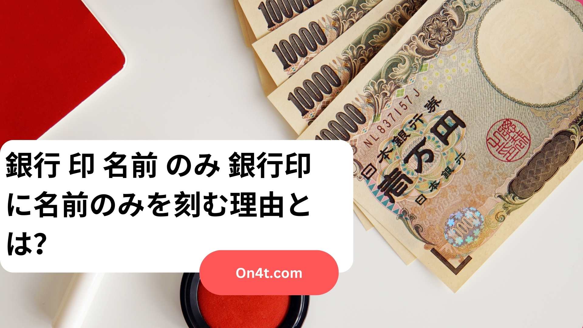 銀行 印 名前 のみ 銀行印に名前のみを刻む理由とは？