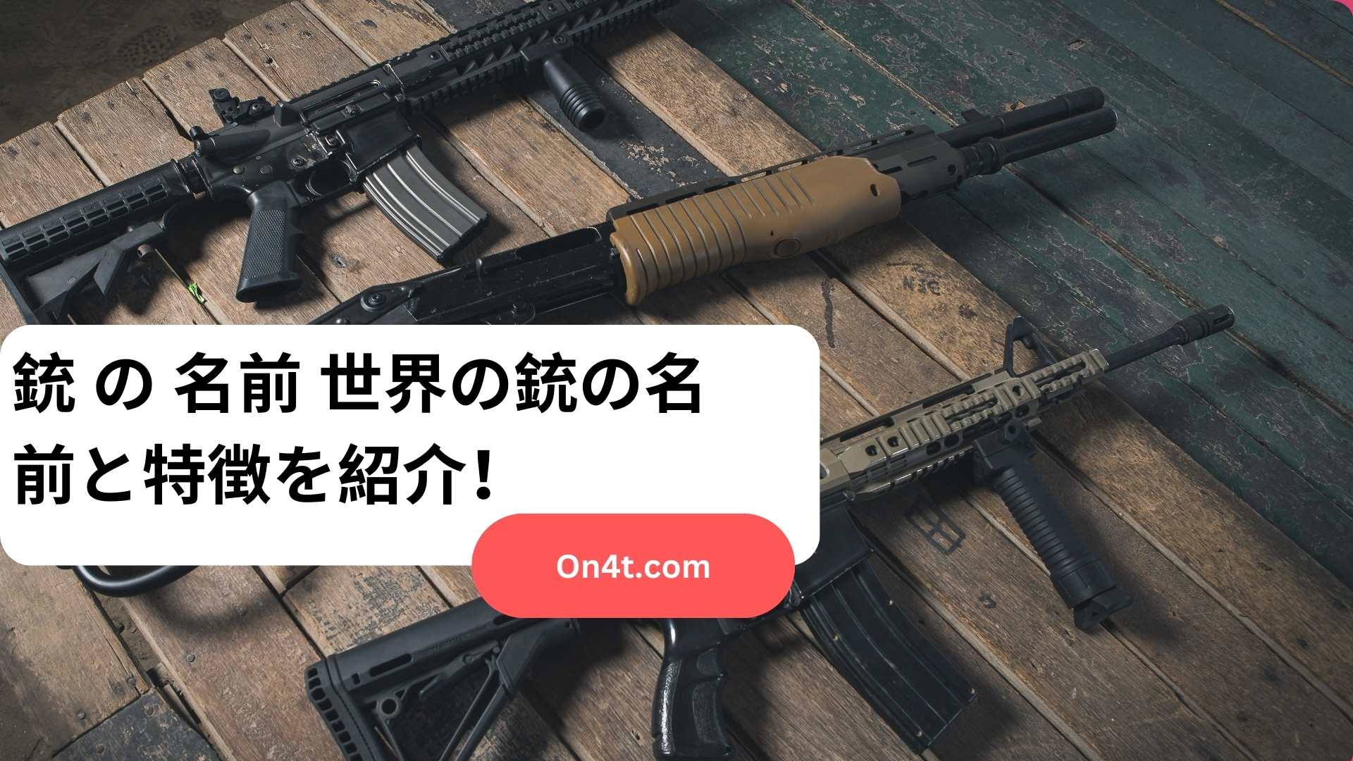 銃 の 名前 世界の銃の名前と特徴を紹介！