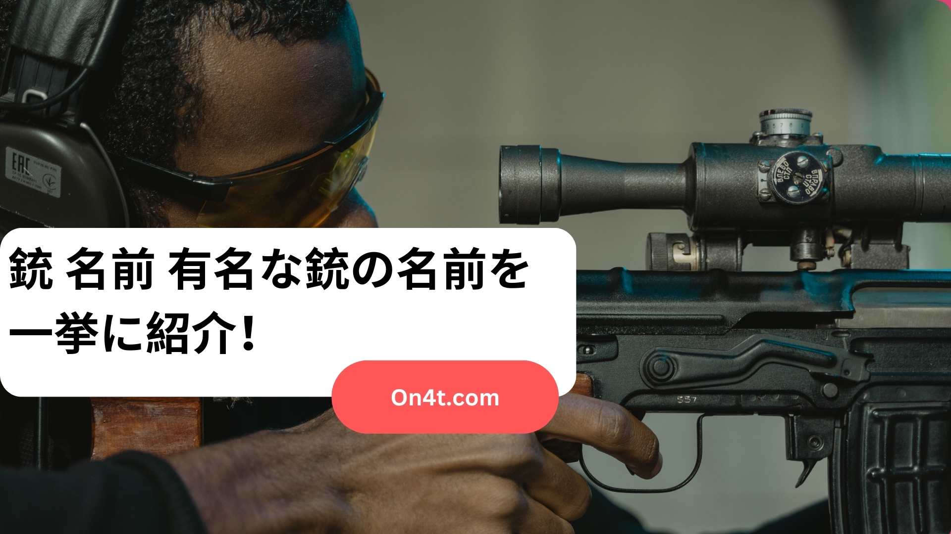 銃 名前 有名な銃の名前を一挙に紹介！