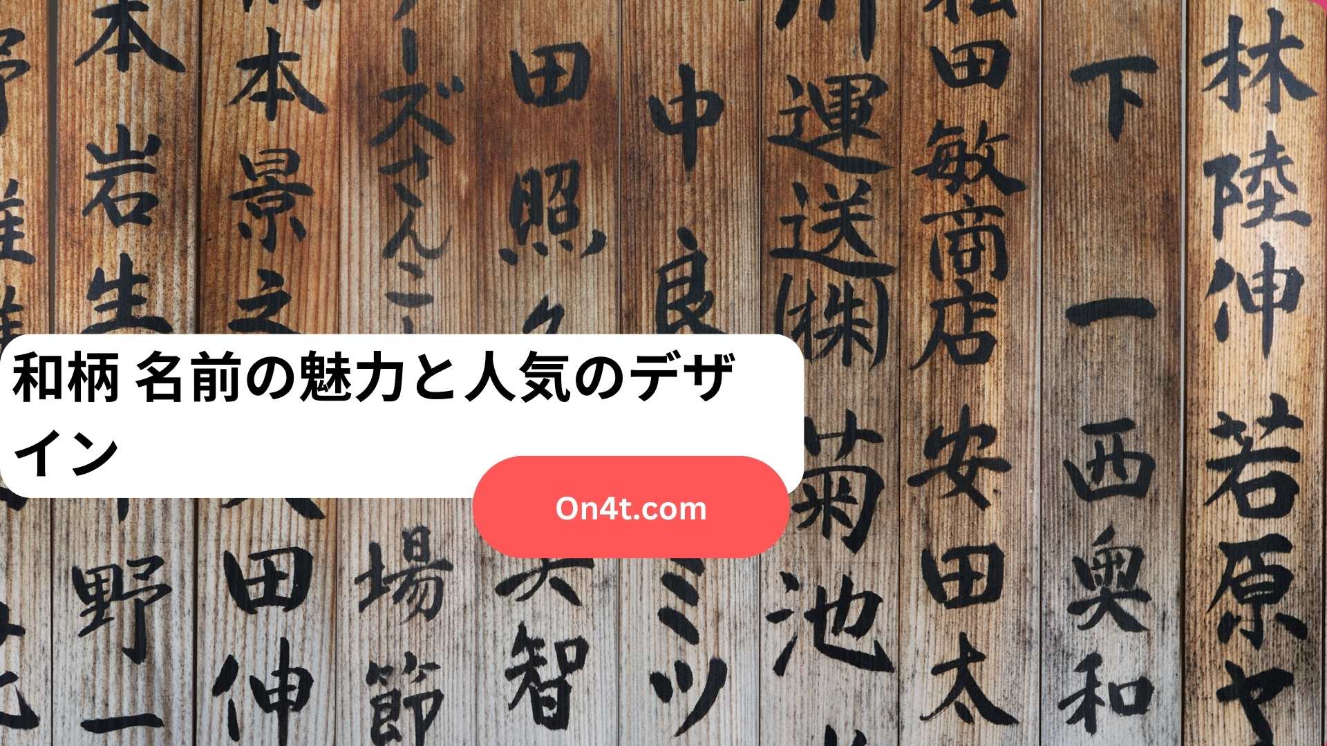 和柄 名前の魅力と人気のデザイン