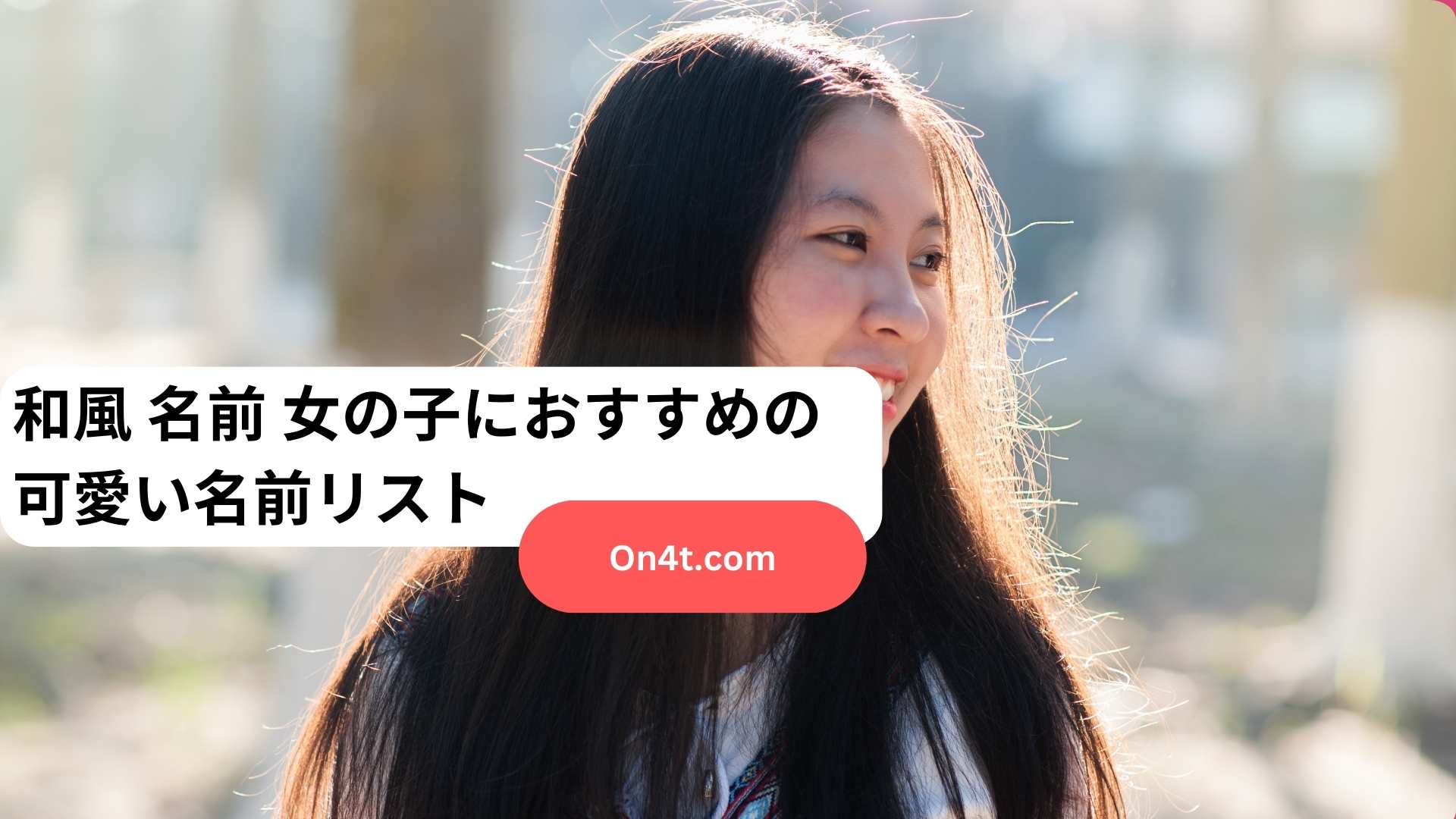 和風 名前 女の子におすすめの可愛い名前リスト